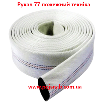 Рукав 77 пожежний техніка